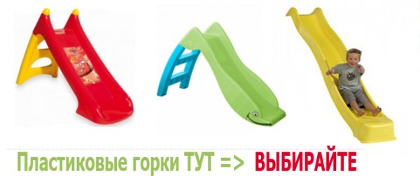 Дитячі гірки купити в Україні