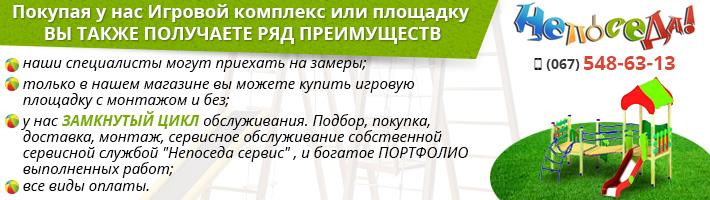 Детские игровые площадки Украина монтаж