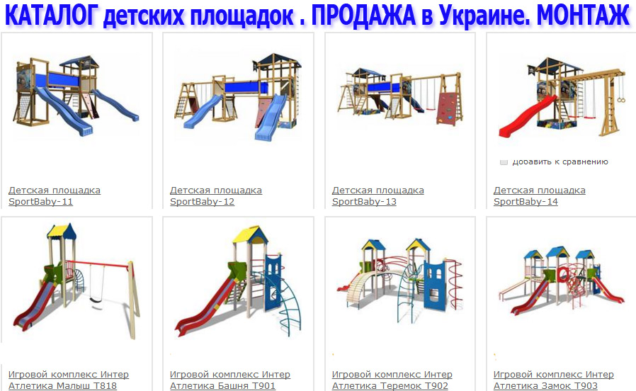 Детские площадки и спортивные комплексы для улицы